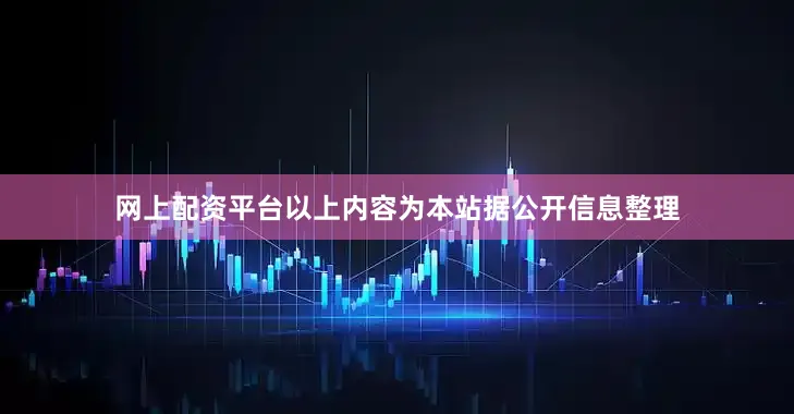 网上配资平台以上内容为本站据公开信息整理