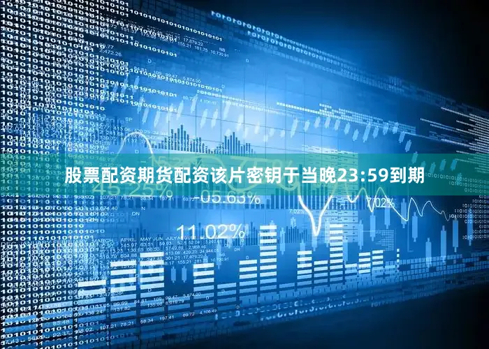 股票配资期货配资该片密钥于当晚23:59到期