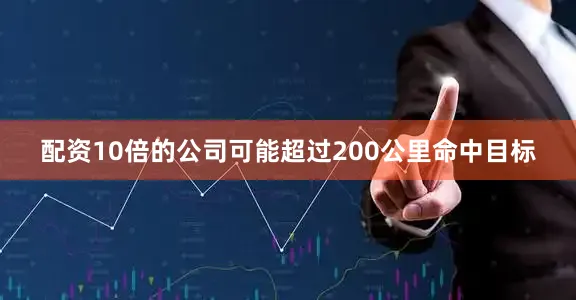 配资10倍的公司可能超过200公里命中目标