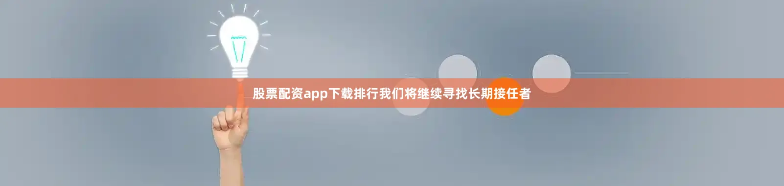 股票配资app下载排行我们将继续寻找长期接任者